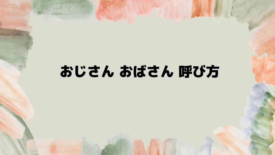 おじさんおばさん呼び方に迷ったときの対処法